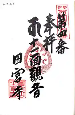田宮寺の御朱印