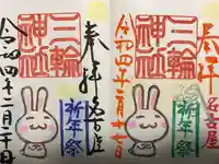 三輪神社の御朱印