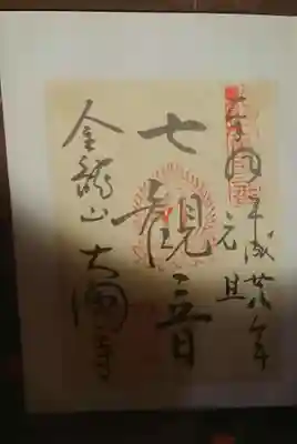 大円寺の御朱印