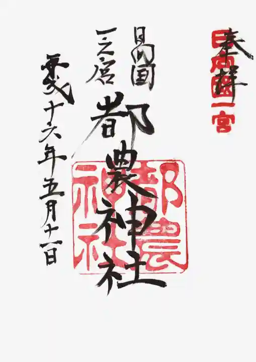 都農神社の御朱印