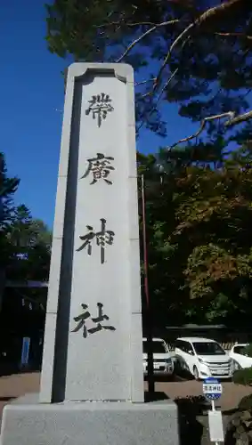 帯廣神社のその他建物