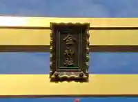 金神社のその他建物