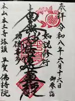 仏持院の御朱印