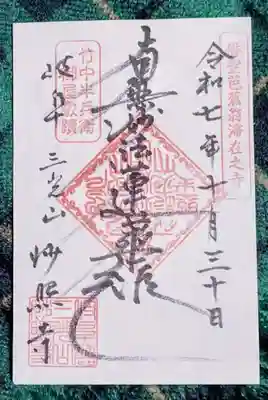 妙照寺(岐阜県)