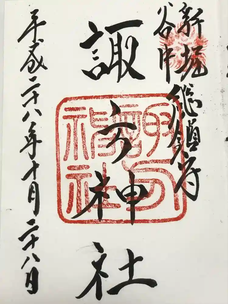 諏方神社の御朱印