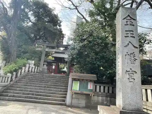 金王八幡宮の鳥居