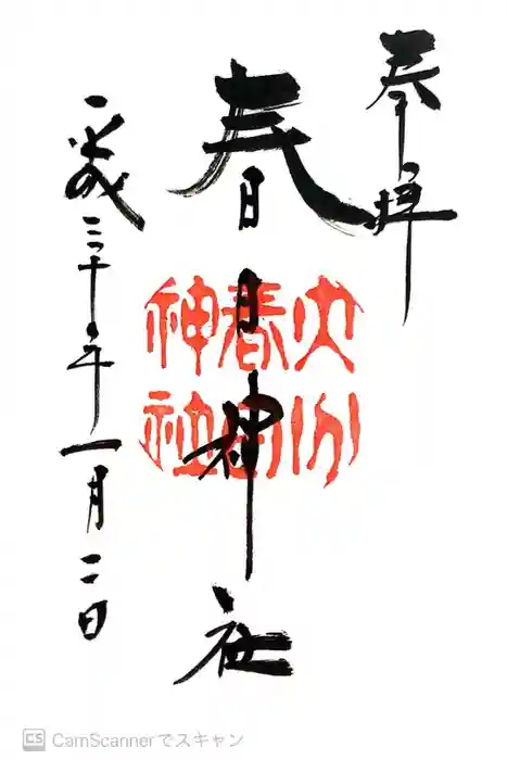 春日神社の御朱印