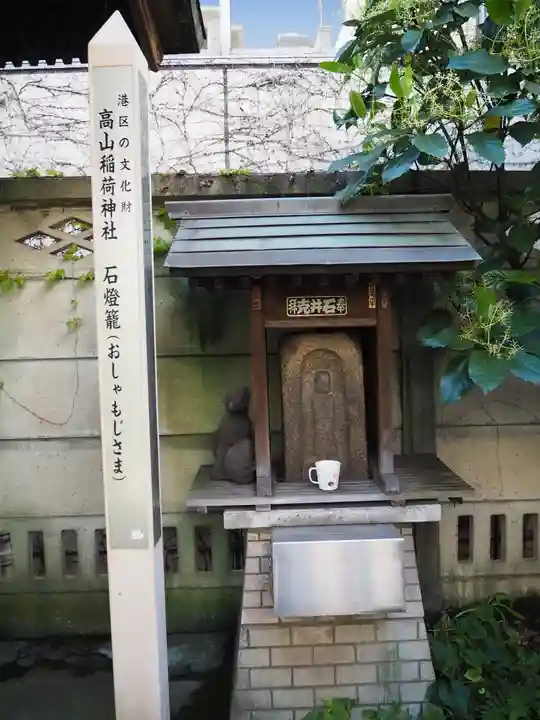 高山稲荷神社(旧鎮座地)(東京都)