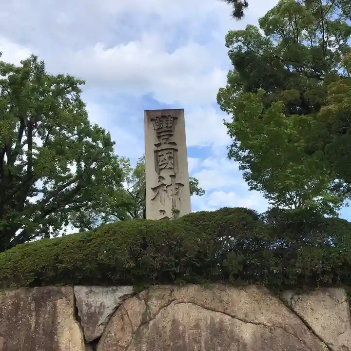 豊国神社のその他建物