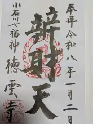 徳雲寺の御朱印