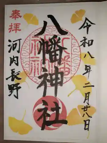 流谷八幡神社の御朱印 2026年02月