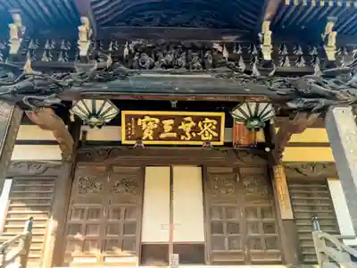 三寳寺(東京都)