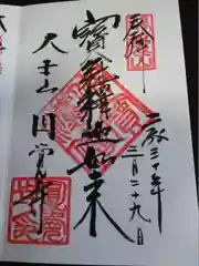 円覚寺の御朱印