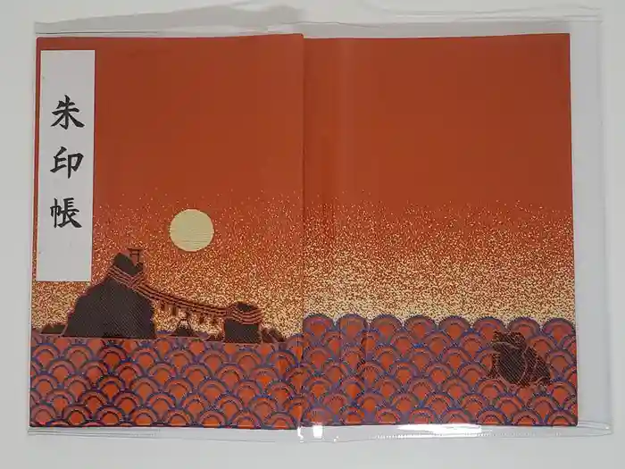 二見興玉神社の御朱印帳