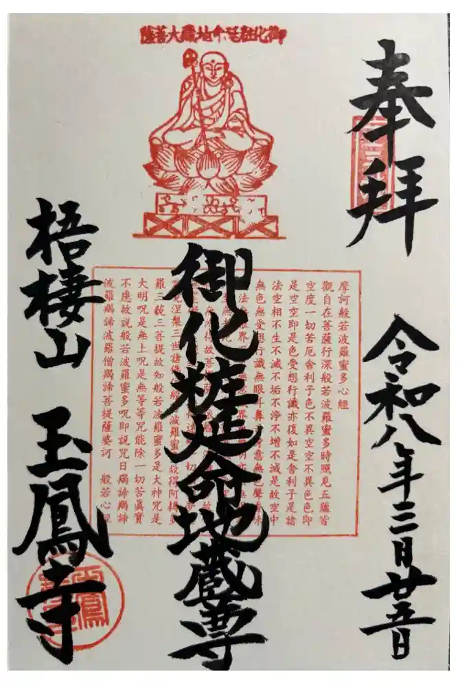 玉鳳寺の御朱印
