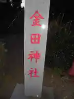 金田神社のその他建物