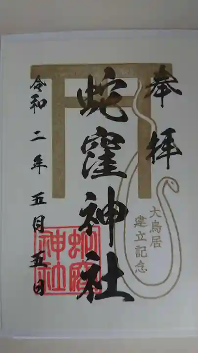 蛇窪神社の御朱印