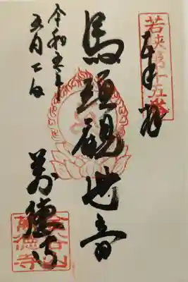 萬徳寺の御朱印