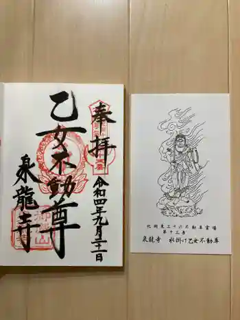 泉竜寺(乙女不動尊)の御朱印 2022年09月