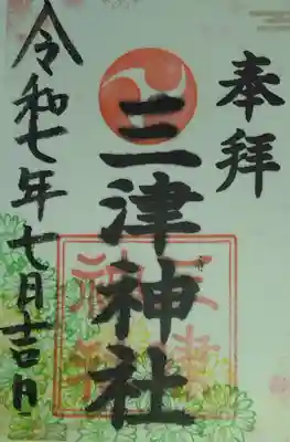 三津神社(大阪府)