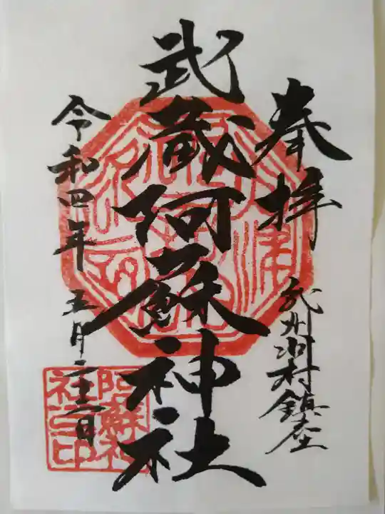 阿蘇神社の御朱印