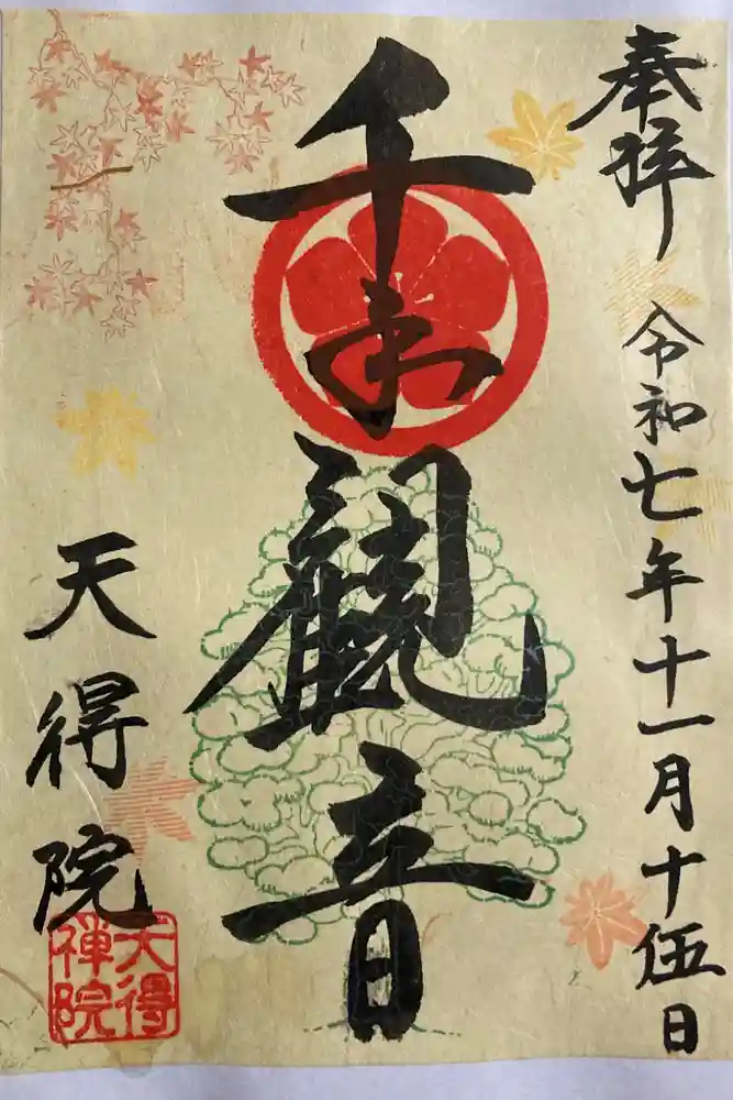 天得院の御朱印