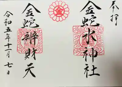 金蛇水神社(宮城県)