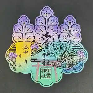 御霊神社の御朱印 2025年05月01日(木)〜(2025年04月26日(土) 09時27分18秒投稿)