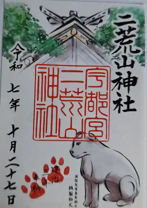 宇都宮二荒山神社の御朱印