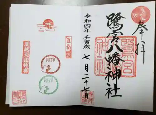 鷺宮八幡神社の御朱印