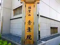秀葉院のその他建物