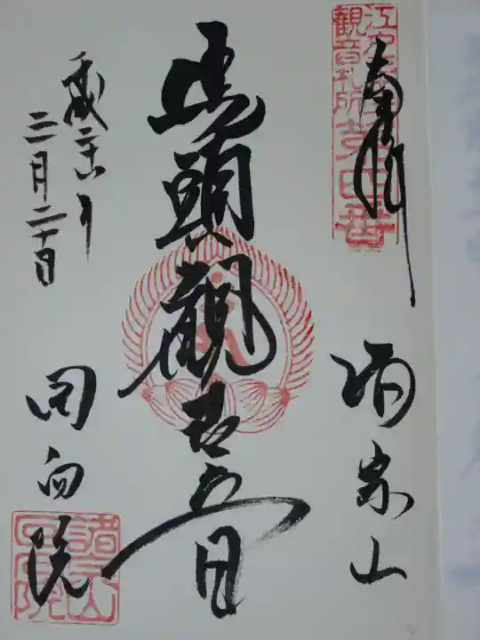 回向院の御朱印