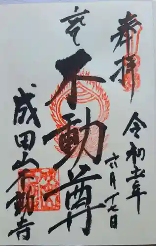 成田山不動寺の御朱印