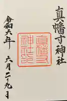 城南宮の御朱印