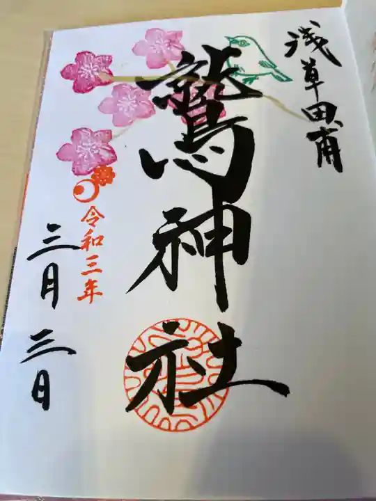 鷲神社の御朱印