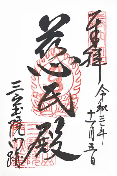 三宝院（三宝院門跡）の御朱印