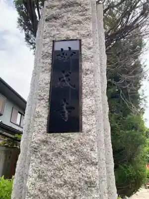 妙成寺(東京都)