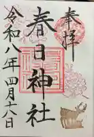 三田春日神社の御朱印