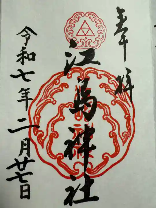 江島神社(神奈川県)