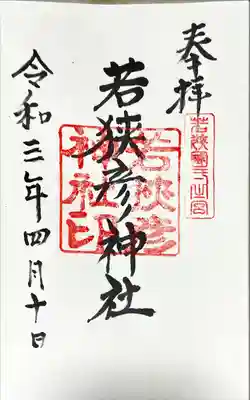 若狭彦神社（上社）の御朱印