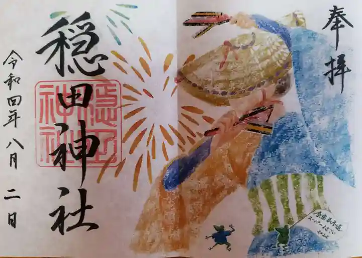 穏田神社の御朱印