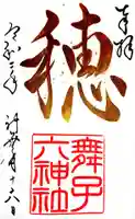 舞子六神社/まいこむの宮の御朱印