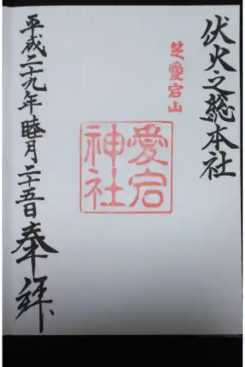 愛宕神社の御朱印