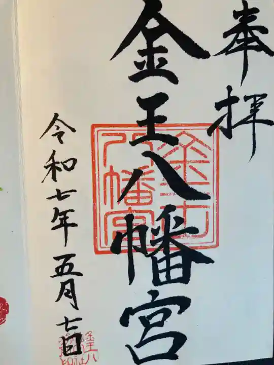 金王八幡宮(東京都)