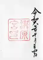 瀧原宮(皇大神宮別宮)の御朱印