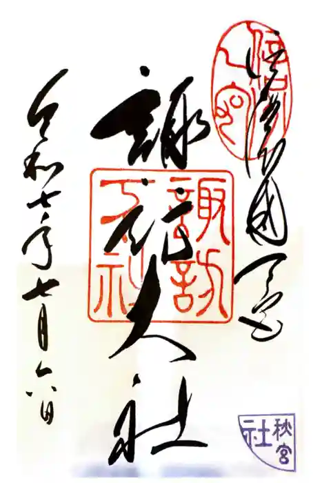 諏訪大社下社秋宮の御朱印