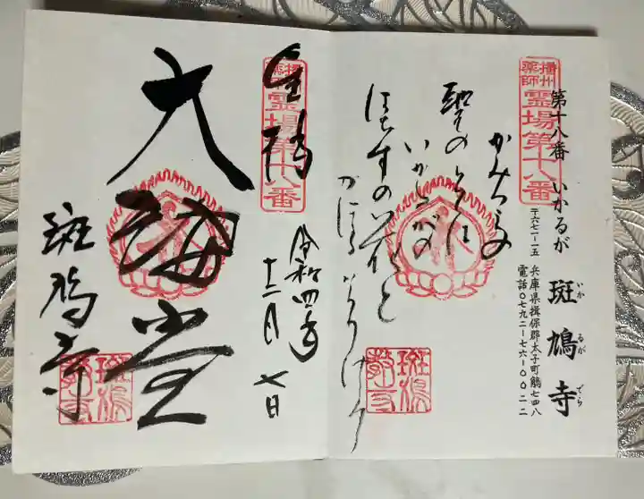 斑鳩寺の御朱印