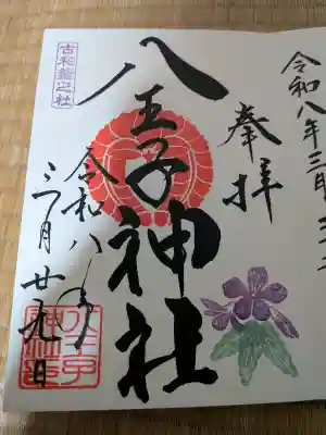 八王子神社の御朱印