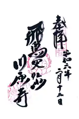 弘福寺（川原寺跡）の御朱印