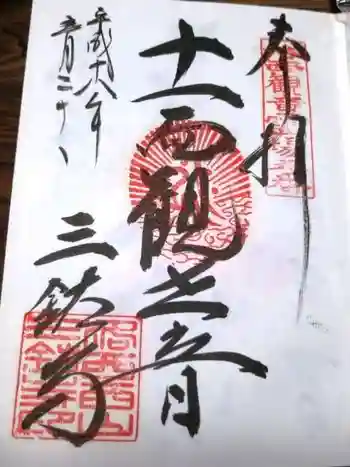 三鈷寺の御朱印 2006年05月